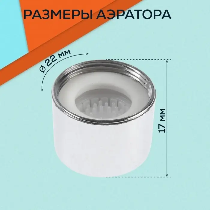 Аэратор ZEIN, внутренняя резьба, d=22 мм, сетка металл, корпус пластик, цвет хром