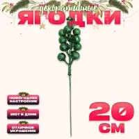 Ягоды для декора, зелёного цвета, 4,5 &times; 4,5 &times; 20 см