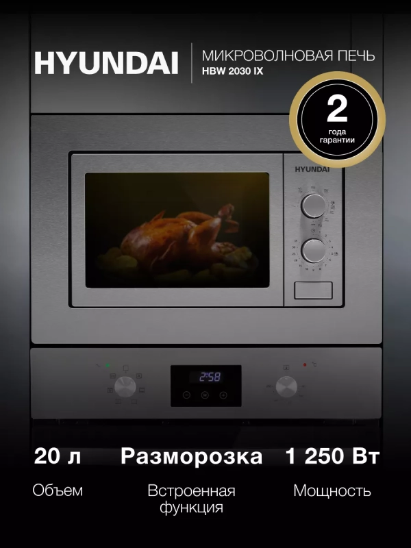 Микроволновая Печь HBW 2030 IX 20л 1250Вт сталь