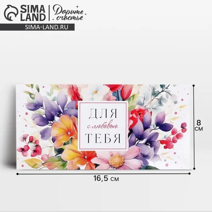 Конверт для денег &laquo;Для тебя с любовью&raquo;, 16.5 х 8 см