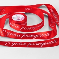Лента атласная 40мм*25&plusmn;1ярд(23м&plusmn;1м) С днём рождения красный №26 АУ