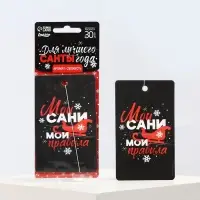 Ароматизатор в машину новогодний &laquo;Мои сани, мои правила&raquo;, аромат свежесть, 7,5 х 17 см