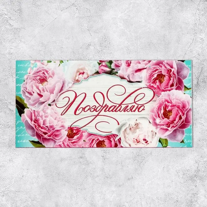 Конверт для денег &laquo;Поздравляю&raquo;, 16.5&times;8 см