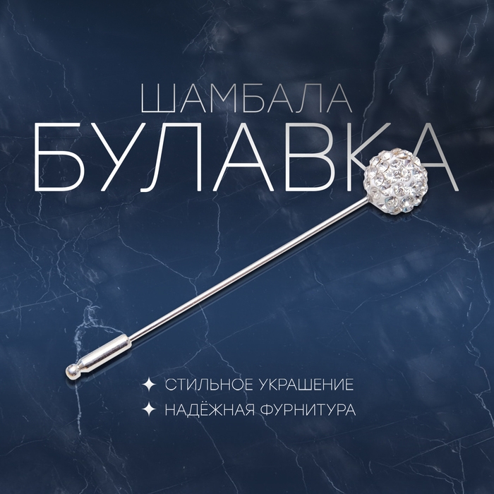 Булавка &laquo;Шамбала&raquo; классика, 5,5 см, цвет белый в серебре