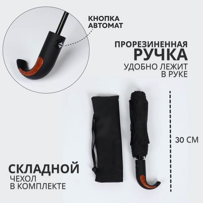 Зонт автоматический &laquo;Элеганс&raquo;, 3 сложения, 8 спиц, R = 47/53 см, D = 106 см, цвет чёрный