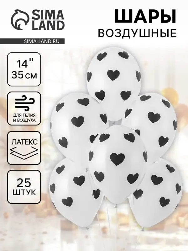 Воздушные шары латексные 14" " Черные сердца" пастель, набор 25 шт.