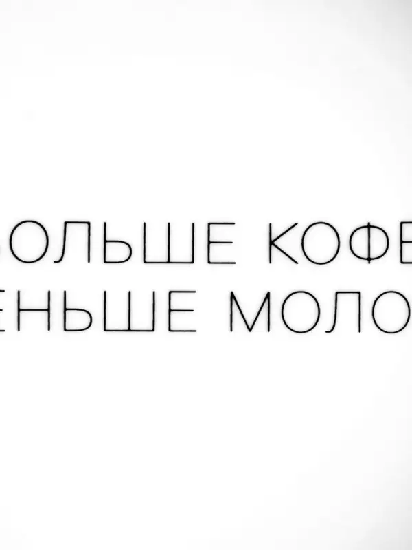 Тарелка "Больше кофе, меньше молока" 17,5 см