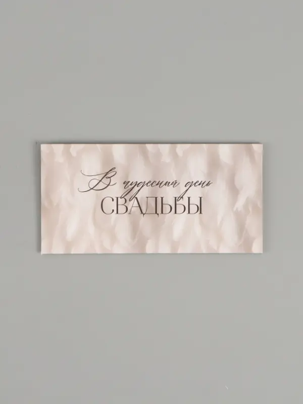 Конверт для денег &laquo;В чудесный день свадьбы&raquo;, букет цветов, двусторонний, 16.5 x 8 см