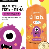 Детский шампунь-гель-пена 3в1 &laquo;Монстрики&raquo;, 400 мл, аромат озорная дыня, ULAB
