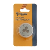 Плашка метрическая ТУНДРА, М4 х 0.7 мм