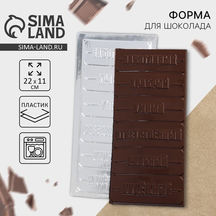 Форма для шоколада &laquo;Настоящему мужчине&raquo;, 22 х 11 см