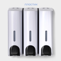 Диспенсер для мыла SAVANNA, механический, 3 отсека по 350 мл: шампунь, кондиционер, гель, белый