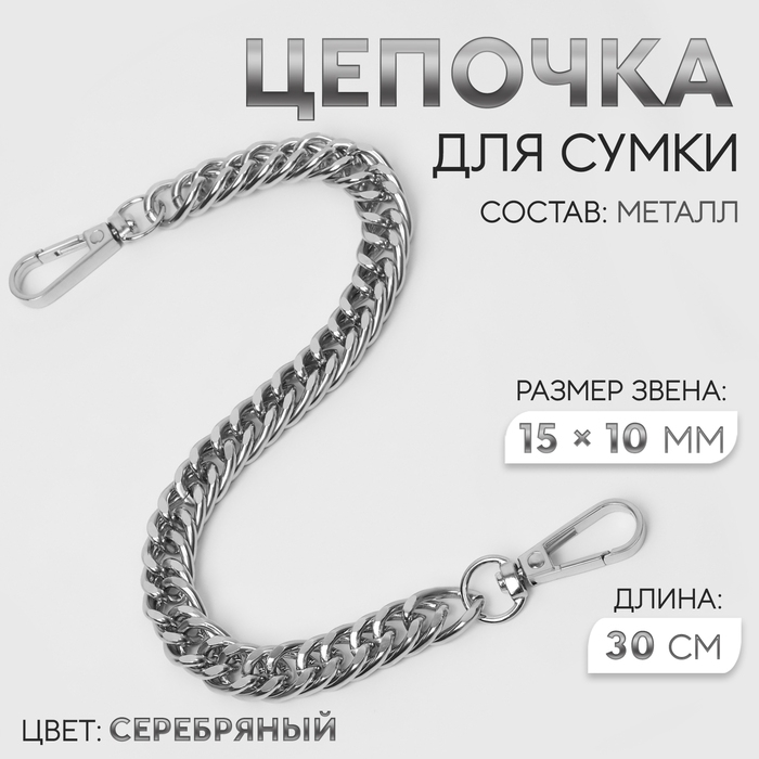 Цепочка для сумки, с карабинами, металлическая, плоская, плотное плетение, 15 × 10 мм, 30 см, цвет серебряный Цепочка для сумки, с карабинами, металлическая, плоская, плотное плетение, 15 × 10 мм, 30 см, цвет серебряный