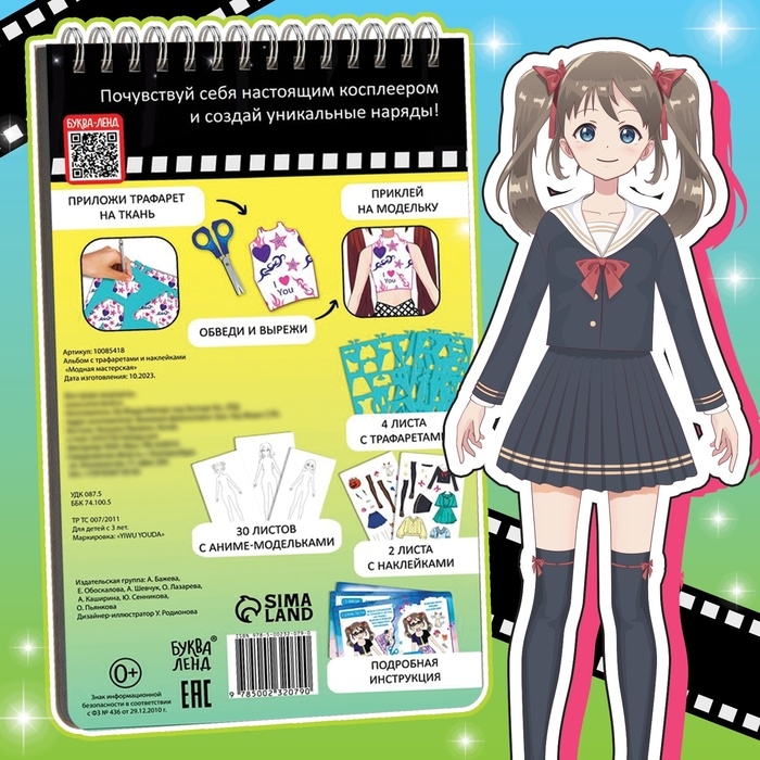 Альбом с трафаретами и наклейками "Модная мастерская"