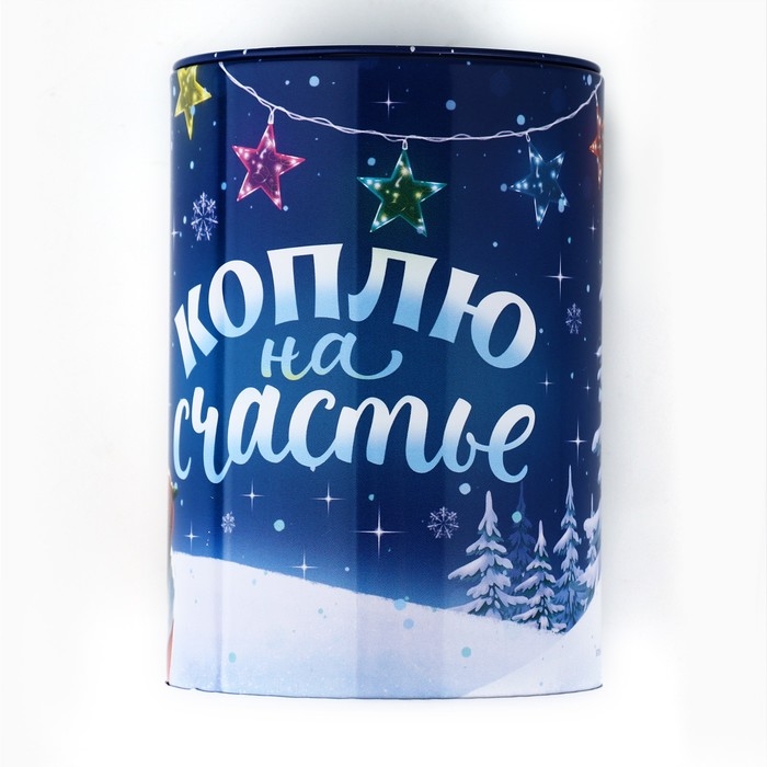 Копилка новогодний подарок &laquo;Новый год: Коплю на счастье&raquo;, 8 х 12 см.