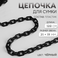 Цепочка для сумки, пластиковая, 31 &times; 19 мм, 120 см, цвет чёрный