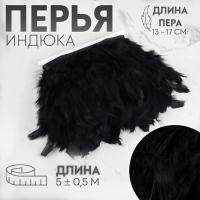 Тесьма с перьями индюка, 13-17 см, 5 &plusmn; 0,5 м, цвет чёрный