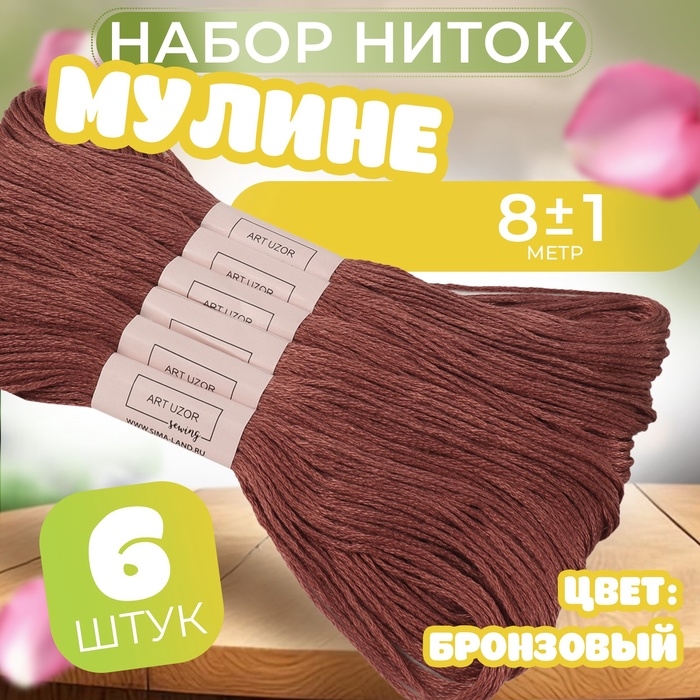 Набор ниток мулине №3858, 8 &plusmn; 1 м, 6 шт, цвет бронзовый