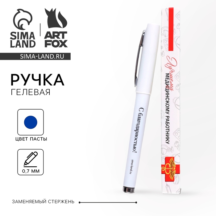 Ручка гелевая с колпачком &laquo;Лучшему медицинскому работнику&raquo;, пластик, синяя паста 0.7 мм