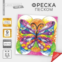 Набор для творчества. Фреска песком &laquo;Бабочка&raquo;
