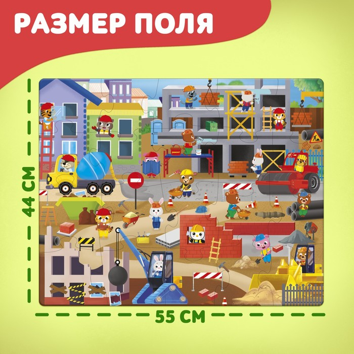 Напольный пазл &laquo;Большая стройка&raquo;