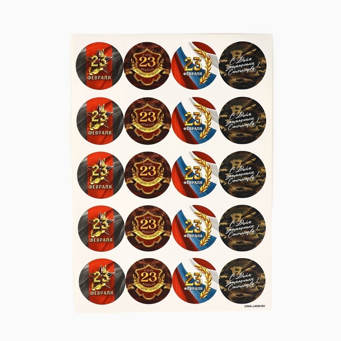 Набор наклеек для подарков &laquo;С 23 февраля&raquo;, 40 шт, 4 х 4 см