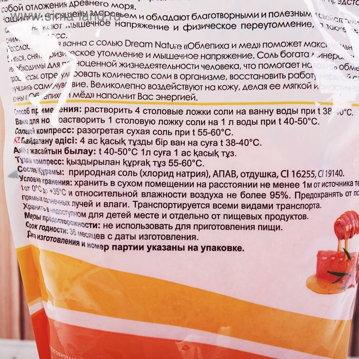 Ароматизированная соль с пеной для ванн "Облепиха и мед", 900 г