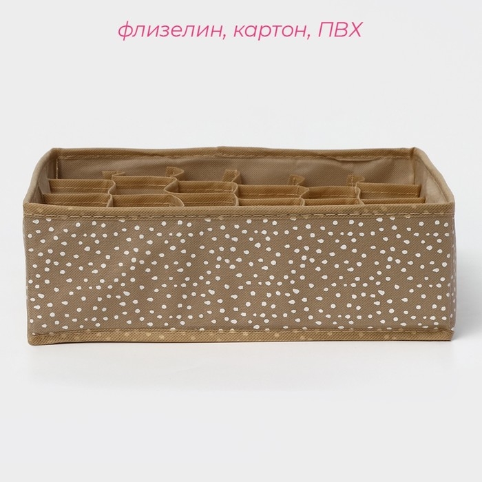 Органайзер для хранения белья Доляна Points, 24 ячейки, 30&times;30&times;10 см, цвет бежевый