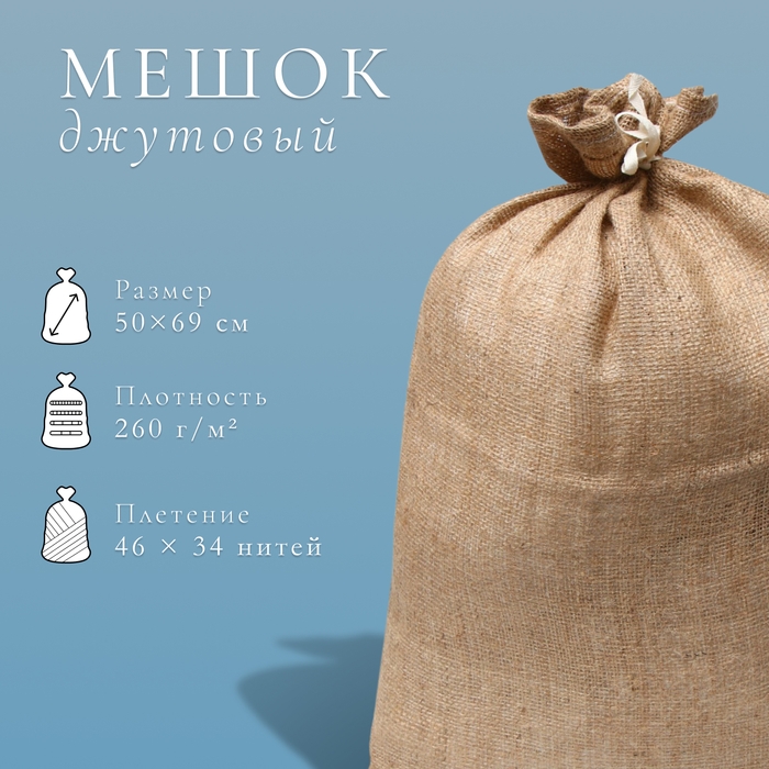 Мешок джутовый, 50 &times; 69 см, плотность 260 г/м&sup2;, плетение 46 &times; 34 нити, с завязками