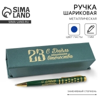 Ручка в футляре &laquo;С Днём Защитника Отечества&raquo;, металл