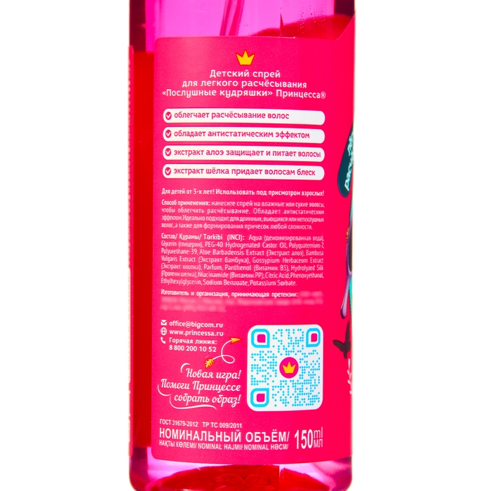 Спрей для лёгкого расчёсывания &laquo;Принцесса&raquo;, послушные кудряшки, 150 мл
