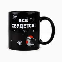 Кружка новогодняя хамелеон Дорого внимание &laquo;Всё сбудется!&raquo;, 350 мл