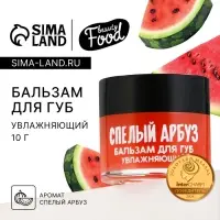 Бальзам для губ увлажняющий, 10 г, аромат спелого арбуза, BEAUTY FOOD