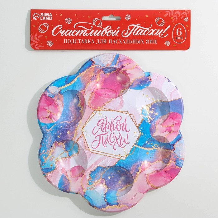 Пасхальная подставка на 6 яиц &laquo;Мрамор&raquo; на пасху, 21,5 х 19.9 см.