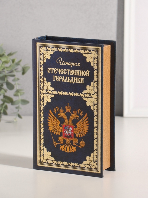 Сейф-книга дерево кожзам "История Отечественной геральдики" тиснение 21х13х5 см