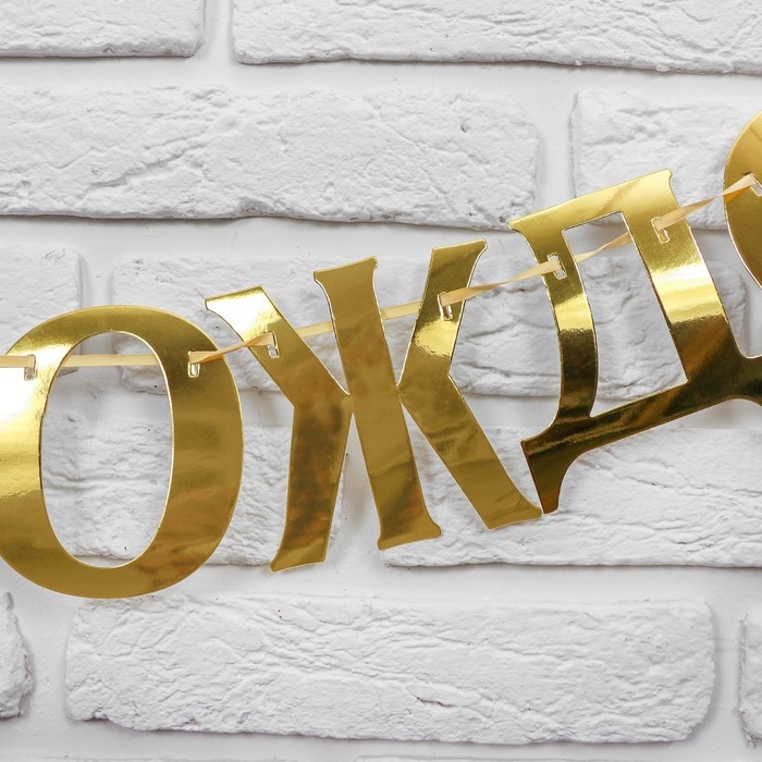 Гирлянда &laquo;С Днём рождения&raquo;