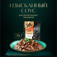 Влажный корм Sheba для кошек, телятина и язык в соусе, пауч 75 г