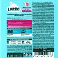 Кондиционер для белья LAMM Цветочный бриз, 2 л