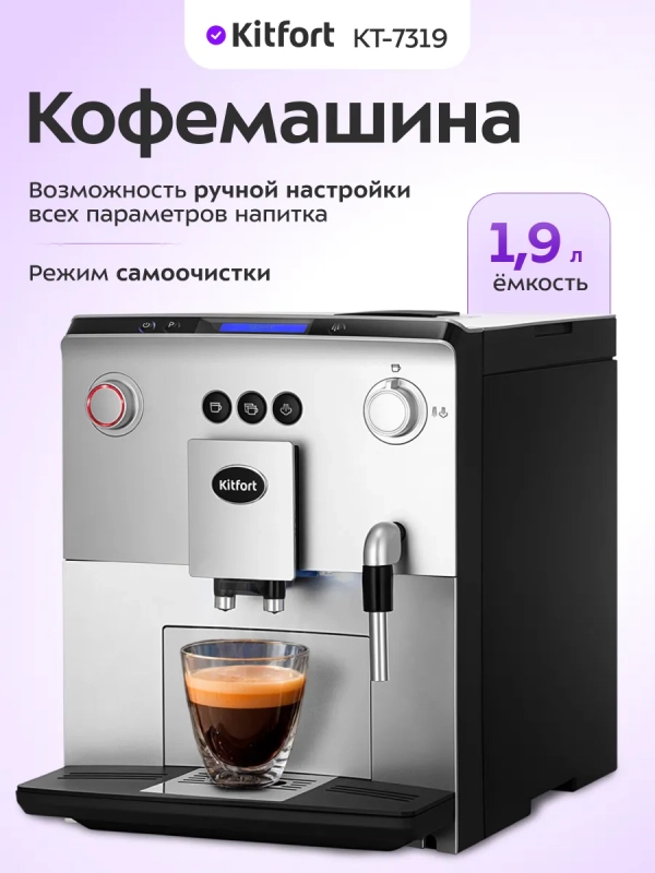 Автоматическая кофемашина КТ-7319 - 1400 Вт
