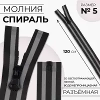 Молния &laquo;Спираль&raquo;, №5, разъёмная, водонепроницаемая, со светоотражающей лентой, замок автомат, 120 см, чёрная, серая