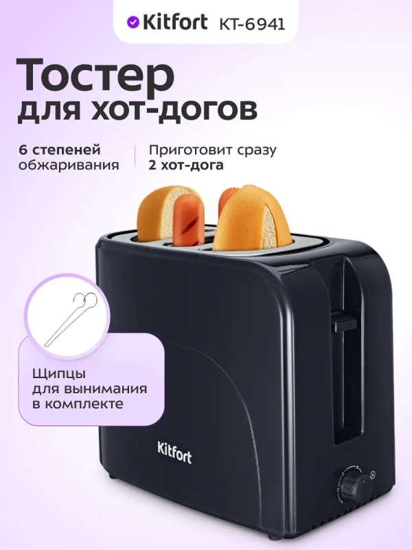 Тостер для хот-догов КТ-6941 - 750 Вт