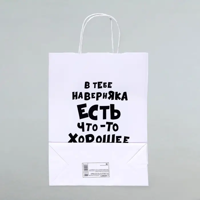 Пакет подарочный &laquo;В тебе наверняка есть что - то хорошее&raquo;, 24&times;14&times;28 см, 1 шт.
