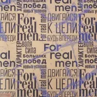 Бумага упаковочная крафтовая &laquo;For real man&raquo;, 50 х 70 см