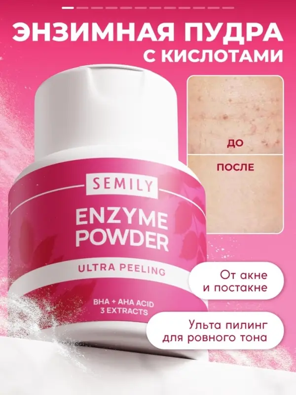 Энзимная пудра для умывания SEMILY ULTRA, 75 г