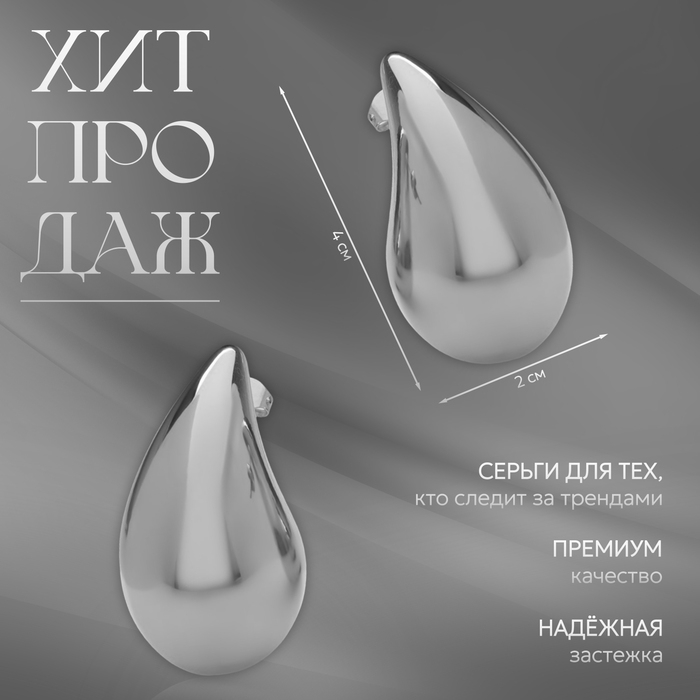 Серьги пластик &laquo;Капля&raquo; крупная, цвет серебро