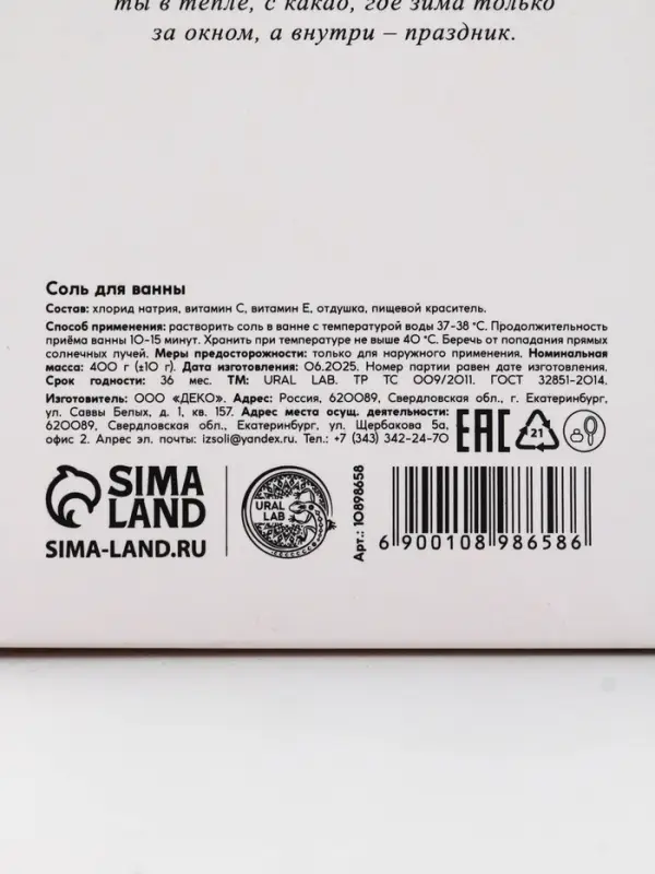 Соль для ванны в коробке, аромат сладкого какао, 400 г, URAL LAB