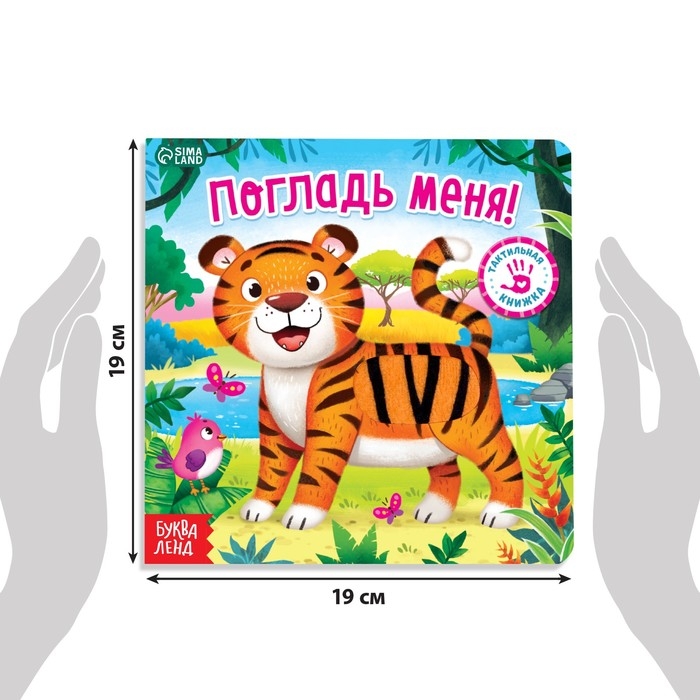 Тактильная книжка &laquo;Погладь меня&raquo;