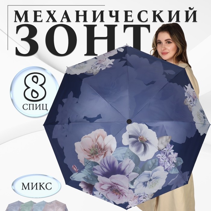 Зонт механический &laquo;Фиалки&raquo;, эпонж, 4 сложения, 8 спиц, R = 49/55 см, D = 110 см, цвет МИКС