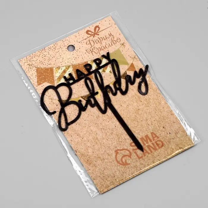 Топпер для торта &laquo;День рождения&raquo;, черный глянец