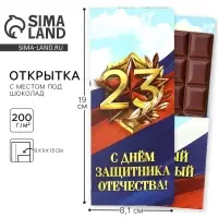 Открытка с местом для шоколадки &laquo;23 февраля: С Днем Защитника Отечества&raquo;